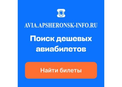 Дешевые авиабилеты в Апшеронске от крупнейших авиакомпаний и агентств